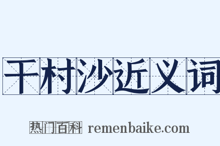 干村沙近义词是什么意思的图片